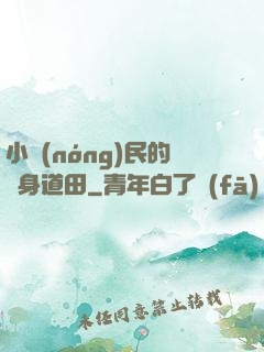 小農(nóng)民的隨身道田