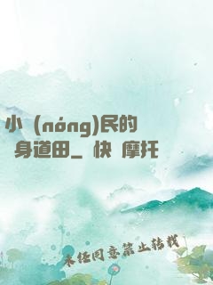 小農(nóng)民的隨身道田