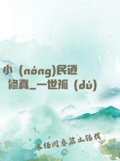 小農(nóng)民逍遙修真