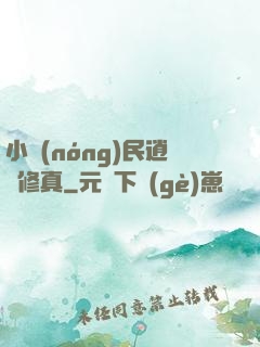 小農(nóng)民逍遙修真