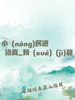小農(nóng)民逍遙修真