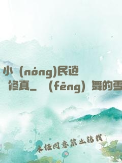 小農(nóng)民逍遙修真