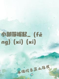 小部落崛起