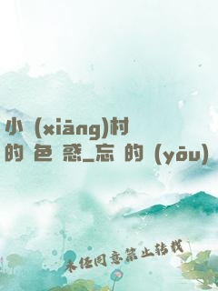 小鄉(xiāng)村的絕色誘惑
