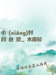 小鄉(xiāng)村的絕色誘惑