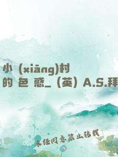 小鄉(xiāng)村的絕色誘惑
