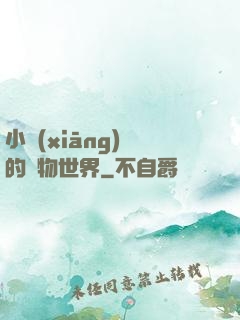 小鄉(xiāng)長的動物世界