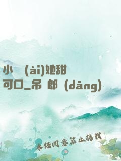 小闊愛(ài)她甜軟可口