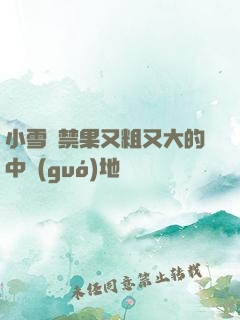 小雪嘗禁果又粗又大的中國(guó)地圖