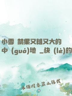 小雪嘗禁果又粗又大的中國(guó)地圖