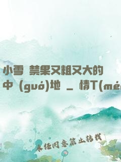 小雪嘗禁果又粗又大的中國(guó)地圖