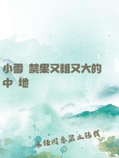 小雪嘗禁果又粗又大的中國地圖