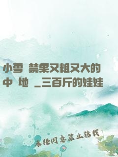 小雪嘗禁果又粗又大的中國地圖