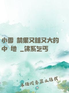 小雪嘗禁果又粗又大的中國地圖