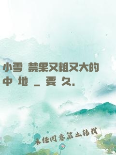 小雪嘗禁果又粗又大的中國地圖