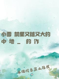 小雪嘗禁果又粗又大的中國地圖