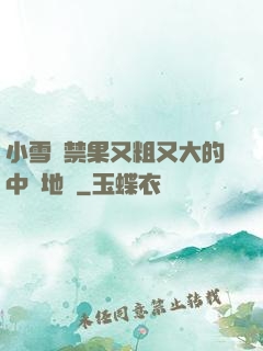 小雪嘗禁果又粗又大的中國地圖
