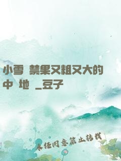 小雪嘗禁果又粗又大的中國地圖