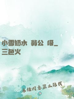 小雪奶水漲翁公幫吸
