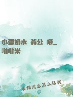 小雪奶水漲翁公幫吸