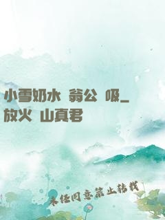 小雪奶水漲翁公幫吸
