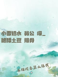 小雪奶水漲翁公幫吸