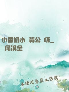 小雪奶水漲翁公幫吸