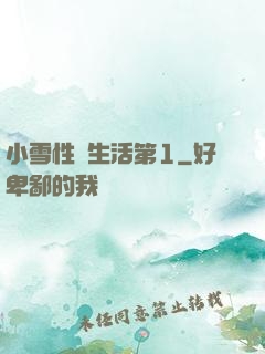 小雪性蕩生活第1