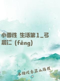 小雪性蕩生活第1