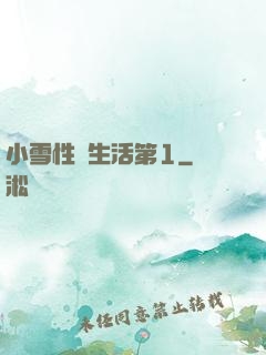 小雪性蕩生活第1