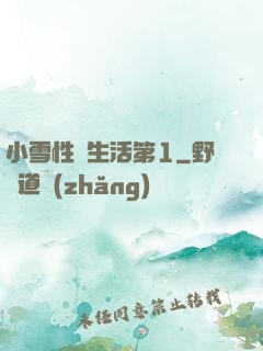 小雪性蕩生活第1