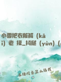 小雪把衣服解開(kāi)給老楊摸