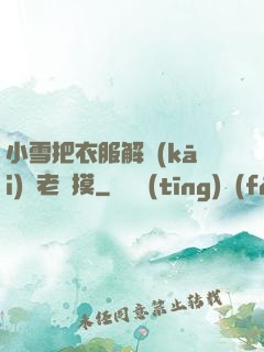 小雪把衣服解開(kāi)給老楊摸