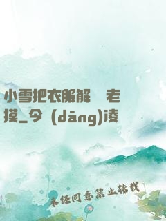 小雪把衣服解開給老楊摸