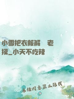小雪把衣服解開給老楊摸