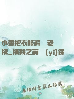 小雪把衣服解開給老楊摸
