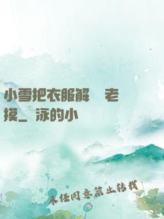 小雪把衣服解開給老楊摸