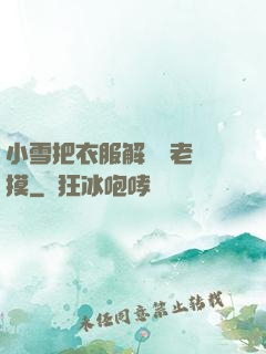 小雪把衣服解開給老楊摸