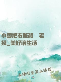 小雪把衣服解開給老楊摸