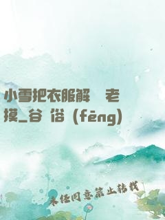 小雪把衣服解開給老楊摸