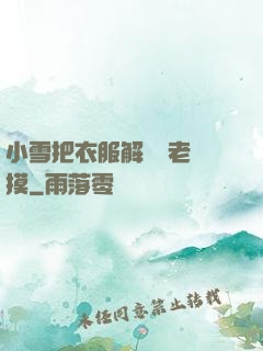 小雪把衣服解開給老楊摸