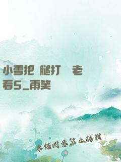 小雪把雙腿打開給老楊看5