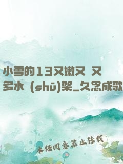 小雪的13又嫩又緊又多水書(shū)架