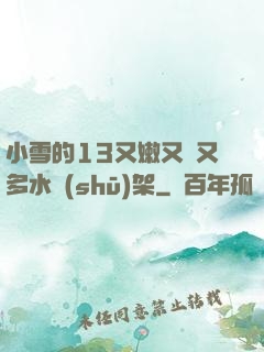 小雪的13又嫩又緊又多水書(shū)架