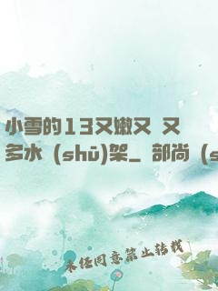小雪的13又嫩又緊又多水書(shū)架