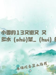 小雪的13又嫩又緊又多水書(shū)架