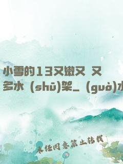 小雪的13又嫩又緊又多水書(shū)架
