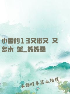 小雪的13又嫩又緊又多水書架