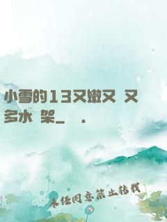 小雪的13又嫩又緊又多水書架