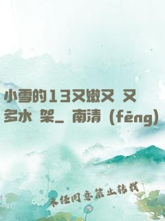 小雪的13又嫩又緊又多水書架